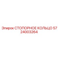 5724003264 СТОПОРНОЕ КОЛЬЦО Epiroc