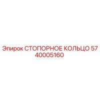 5740005160 СТОПОРНОЕ КОЛЬЦО Epiroc