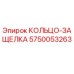 5750053263 КОЛЬЦО-ЗАЩЕЛКА Epiroc