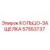 57553737 КОЛЬЦО-ЗАЩЕЛКА Epiroc