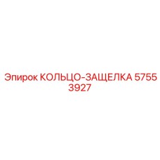 57553927 КОЛЬЦО-ЗАЩЕЛКА Epiroc