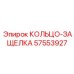 57553927 КОЛЬЦО-ЗАЩЕЛКА Epiroc