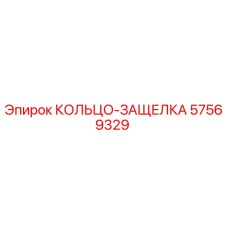 57569329 КОЛЬЦО-ЗАЩЕЛКА Epiroc