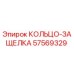 57569329 КОЛЬЦО-ЗАЩЕЛКА Epiroc