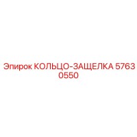 57630550 КОЛЬЦО-ЗАЩЕЛКА Epiroc