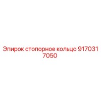 9170317050 стопорное кольцо Epiroc