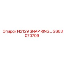 GS63070709 N2129 SNAP RING Epiroc