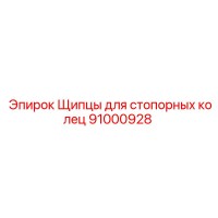 91000928 Щипцы для стопорных колец Epiroc