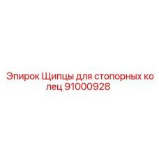 91000928 Щипцы для стопорных колец Epiroc