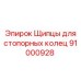 91000928 Щипцы для стопорных колец Epiroc
