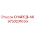 Запасная часть СНАРЯД-40 для буровых установок Epiroc
