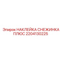 2204130225 НАКЛЕЙКА СНЕЖИНКА ПЛЮС Epiroc