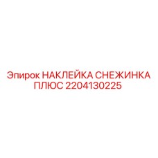 2204130225 НАКЛЕЙКА СНЕЖИНКА ПЛЮС Epiroc
