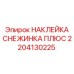2204130225 НАКЛЕЙКА СНЕЖИНКА ПЛЮС Epiroc