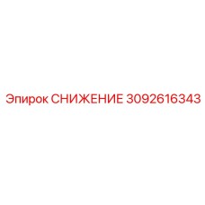 3092616343 СНИЖЕНИЕ Epiroc