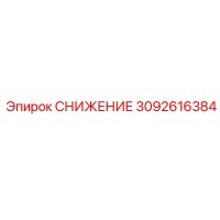 3092616384 СНИЖЕНИЕ Epiroc