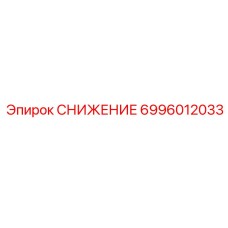 6996012033 СНИЖЕНИЕ Epiroc