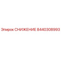 8440308993 СНИЖЕНИЕ Epiroc