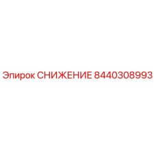 8440308993 СНИЖЕНИЕ Epiroc