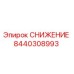 8440308993 СНИЖЕНИЕ Epiroc