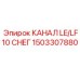 1503307880 КАНАЛ LE/LF10 СНЕГ Epiroc