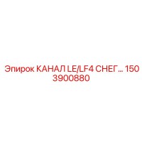 1503900880 КАНАЛ LE/LF4 СНЕГ Epiroc