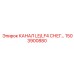 1503900880 КАНАЛ LE/LF4 СНЕГ Epiroc