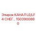1503900880 КАНАЛ LE/LF4 СНЕГ Epiroc
