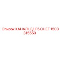 1503315550 КАНАЛ LE/LF5 СНЕГ Epiroc