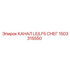 1503315550 КАНАЛ LE/LF5 СНЕГ Epiroc