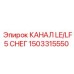 1503315550 КАНАЛ LE/LF5 СНЕГ Epiroc