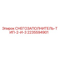 Изображение СНЕГОЗАПОЛНИТЕЛЯ Epiroc артикул 2235594901