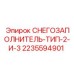 Изображение СНЕГОЗАПОЛНИТЕЛЯ Epiroc артикул 2235594901