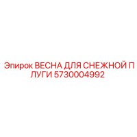 5730004992 ВЕСНА ДЛЯ СНЕЖНОЙ ПЛУГИ Epiroc