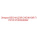 5730004992 ВЕСНА ДЛЯ СНЕЖНОЙ ПЛУГИ Epiroc