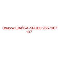 Шайба Snubb для гидросистем Epiroc артикул 2657907107