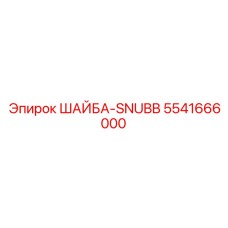 5541666000 ШАЙБА-SNUBB Epiroc