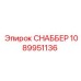 1089951136 СНАББЕР Epiroc