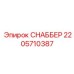 2205710387 СНАББЕР Epiroc