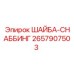 Шайба снаббинг для пневмосистем Epiroc артикул 2657907503