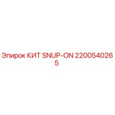 2200540265 КИТ SNUP-ON Epiroc