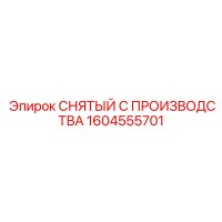 1604555701 СНЯТЫЙ С ПРОИЗВОДСТВА Epiroc