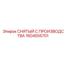 1604555701 СНЯТЫЙ С ПРОИЗВОДСТВА Epiroc