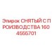1604555701 СНЯТЫЙ С ПРОИЗВОДСТВА Epiroc