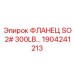 Высоконапорный фланец Epiroc артикул 1904241213