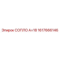 1617666146 СОПЛО А=18 Epiroc