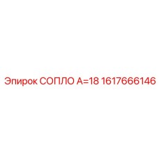 1617666146 СОПЛО А=18 Epiroc