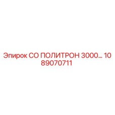 1089070711 СО ПОЛИТРОН 3000 Epiroc