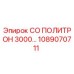 1089070711 СО ПОЛИТРОН 3000 Epiroc