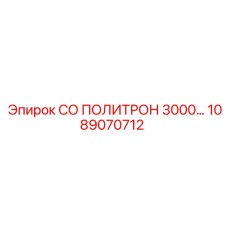 1089070712 СО ПОЛИТРОН 3000 Epiroc